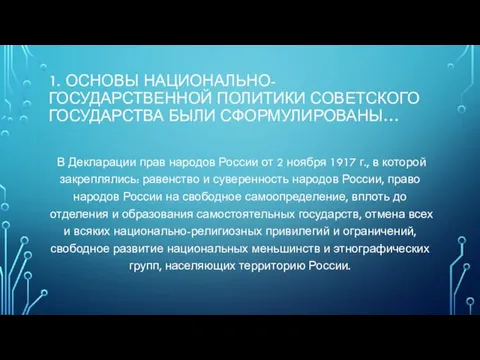 1. Основы национально-государственной политики Советского государства были сформулированы… В Декларации прав