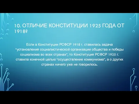 10. Отличие Конституции 1925 года от 1918? Если в Конституции РСФСР