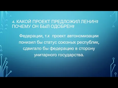 4. Какой проект предложил Ленин? Почему он был одобрен? Федерации, т.к