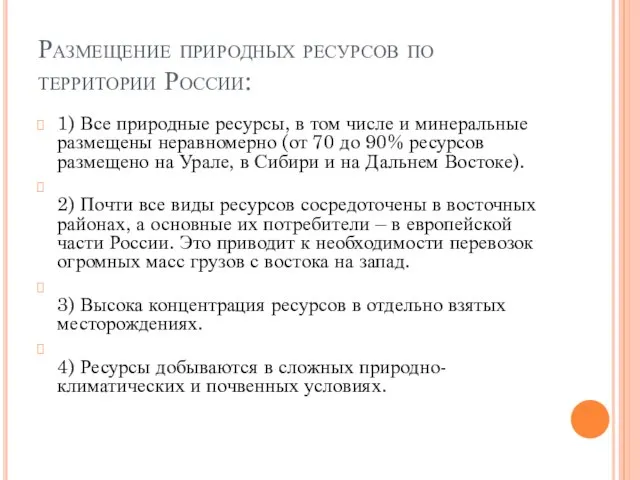 Размещение природных ресурсов по территории России: 1) Все природные ресурсы, в