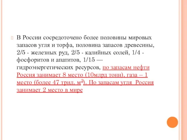 В России сосредоточено более половины мировых запасов угля и торфа, половина