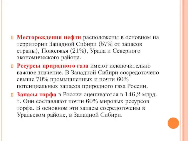 Месторождения нефти расположены в основном на территории Западной Сибири (57% от