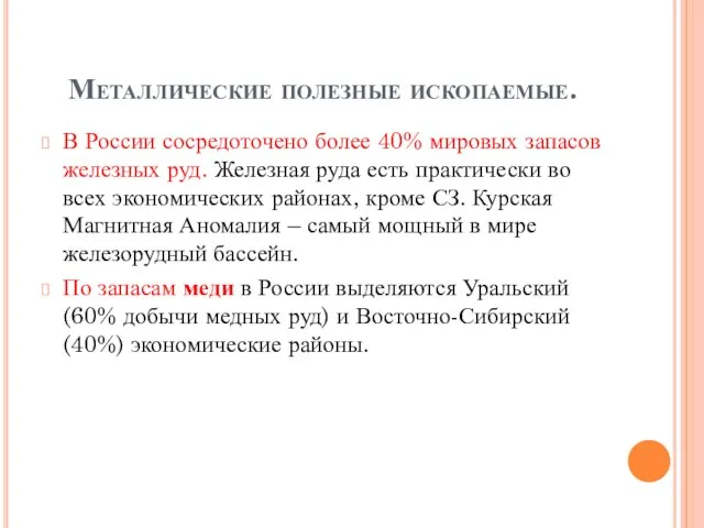 Металлические полезные ископаемые. В России сосредоточено более 40% мировых запасов железных