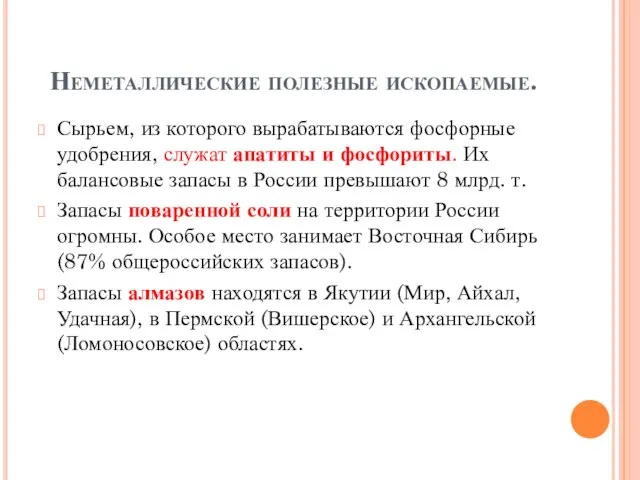 Неметаллические полезные ископаемые. Сырьем, из которого вырабатываются фосфорные удобрения, служат апатиты