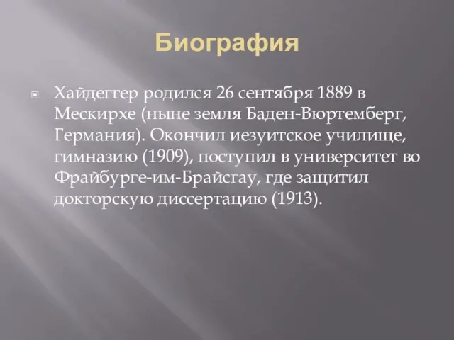 Биография Хайдеггер родился 26 сентября 1889 в Мескирхе (ныне земля Баден-Вюртемберг,