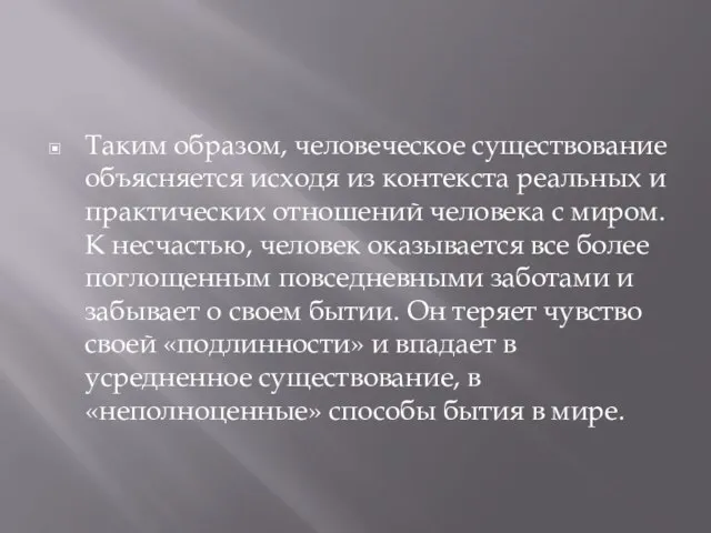 Таким образом, человеческое существование объясняется исходя из контекста реальных и практических