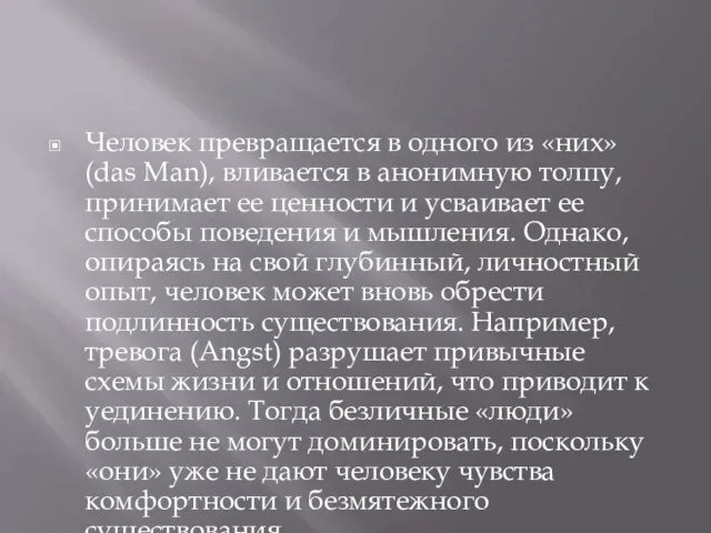 Человек превращается в одного из «них» (das Man), вливается в анонимную