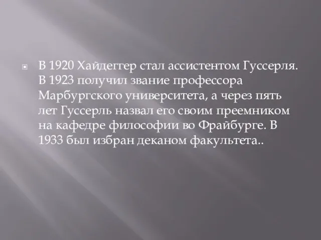 В 1920 Хайдеггер стал ассистентом Гуссерля. В 1923 получил звание профессора