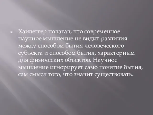 Хайдеггер полагал, что современное научное мышление не видит различия между способом