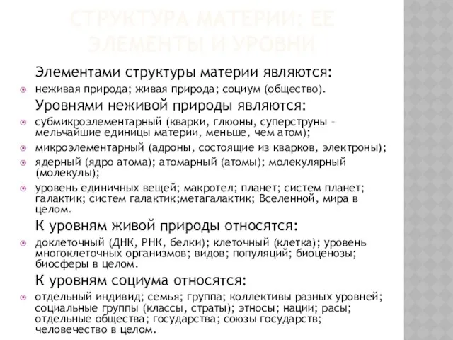 Структура материи: ее элементы и уровни Элементами структуры материи являются: неживая