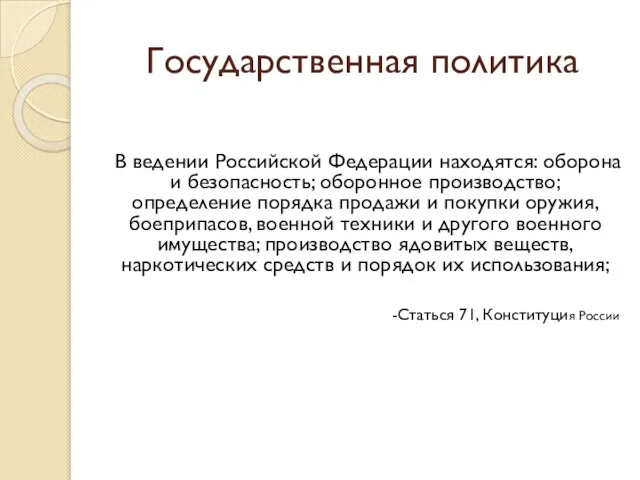 Государственная политика В ведении Российской Федерации находятся: оборона и безопасность; оборонное