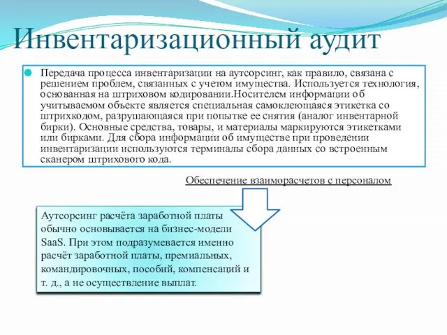 Инвентаризационный аудит Передача процесса инвентаризации на аутсорсинг, как правило, связана с