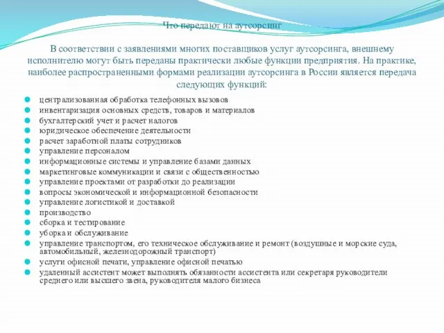 Что передают на аутсорсинг В соответствии с заявлениями многих поставщиков услуг