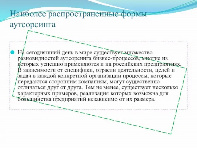 Наиболее распространенные формы аутсорсинга На сегодняшний день в мире существует множество