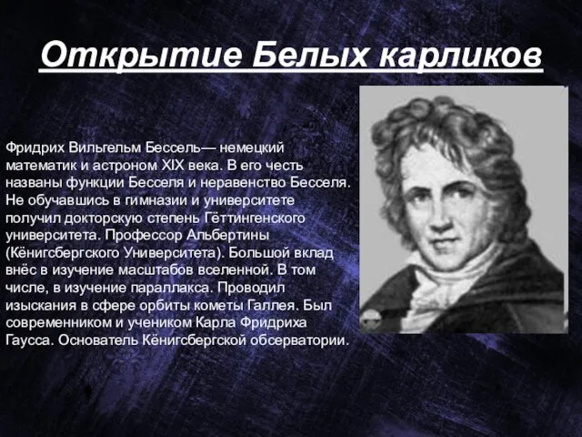 Открытие Белых карликов Фридрих Вильгельм Бессель— немецкий математик и астроном XIX