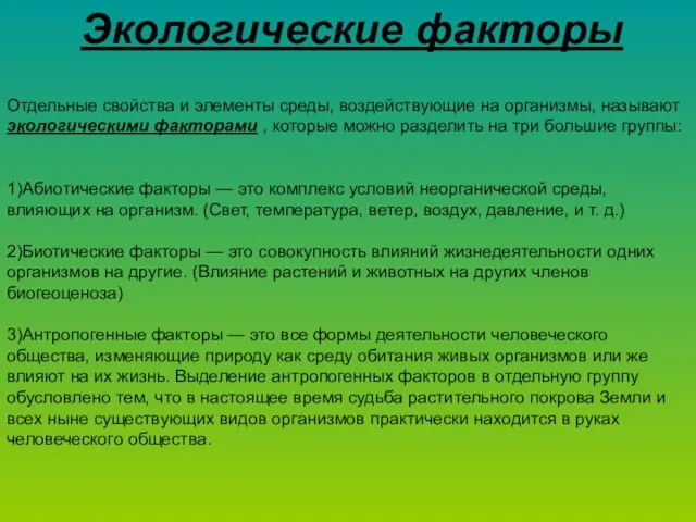 Отдельные свойства и элементы среды, воздействующие на организмы, называют экологическими факторами