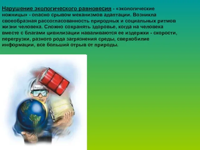 Нарушение экологического равновесия - «экологические ножницы» - опасно срывом механизмов адаптации.