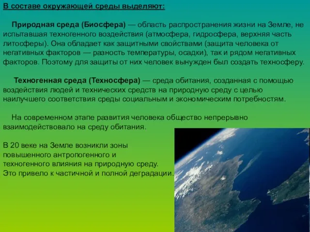 В составе окружающей среды выделяют: Природная среда (Биосфера) — область распространения