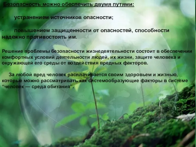 Безопасность можно обеспечить двумя путями: · устранением источников опасности; · повышением