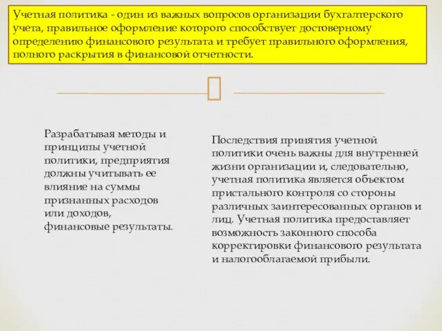 Учетная политика - один из важных вопросов организации бухгалтерского учета, правильное