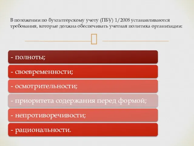 В положении по бухгалтерскому учету (ПБУ) 1/2008 устанавливаются требования, которые должна обеспечивать учетная политика организации: