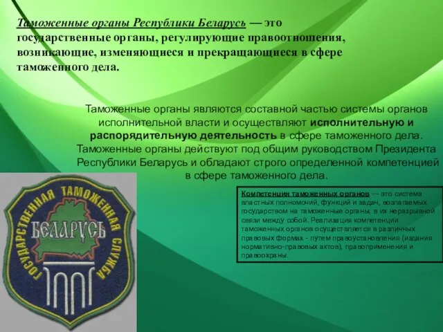 Таможенные органы Республики Беларусь — это государственные органы, регулирующие правоотношения, возникающие,