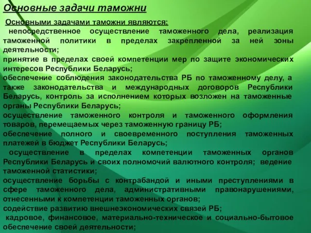 Основными задачами таможни являются: непосредственное осуществление таможенного дела, реализация таможенной политики