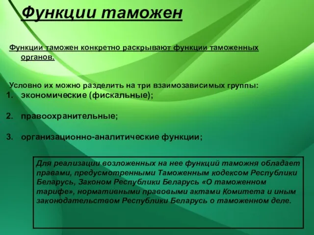 Функции таможен конкретно раскрывают функции таможенных органов. Условно их можно разделить