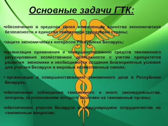 Основные задачи ГТК: обеспечению в пределах своей компетенции единства экономической безопасности