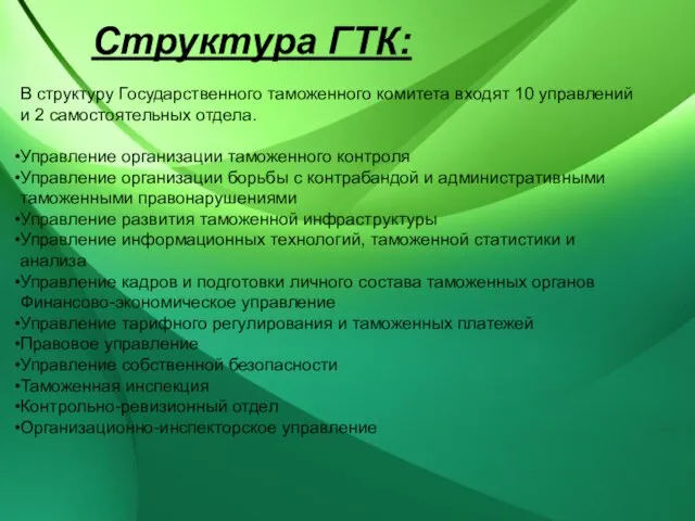 Структура ГТК: В структуру Государственного таможенного комитета входят 10 управлений и