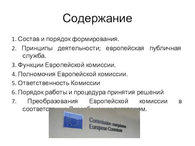 Содержание 1. Состав и порядок формирования. 2. Принципы деятельности; европейская публичная