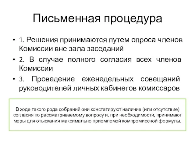 Письменная процедура 1. Решения принимаются путем опроса членов Комиссии вне зала