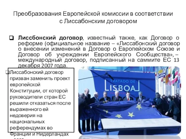 Преобразования Европейской комиссии в соответствии с Лиссабонским договором Лиссбонский договор, известный