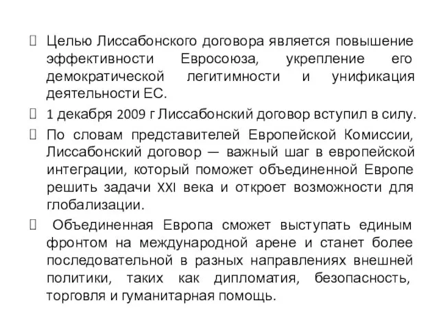 Целью Лиссабонского договора является повышение эффективности Евросоюза, укрепление его демократической легитимности