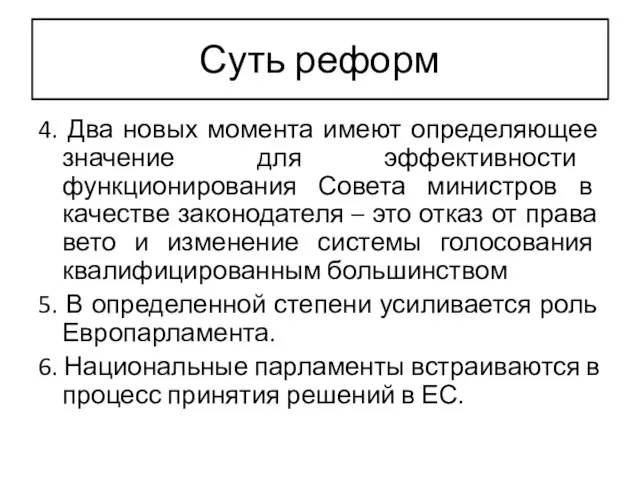 Суть реформ 4. Два новых момента имеют определяющее значение для эффективности