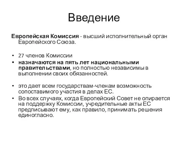 Введение Европейская Комиссия - высший исполнительный орган Европейского Союза. 27 членов