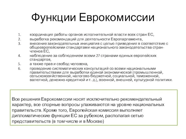 Функции Еврокомиссии координация работы органов исполнительной власти всех стран ЕС, выработка