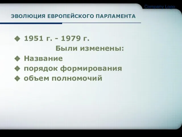 Company Logo ЭВОЛЮЦИЯ ЕВРОПЕЙСКОГО ПАРЛАМЕНТА 1951 г. - 1979 г. Были