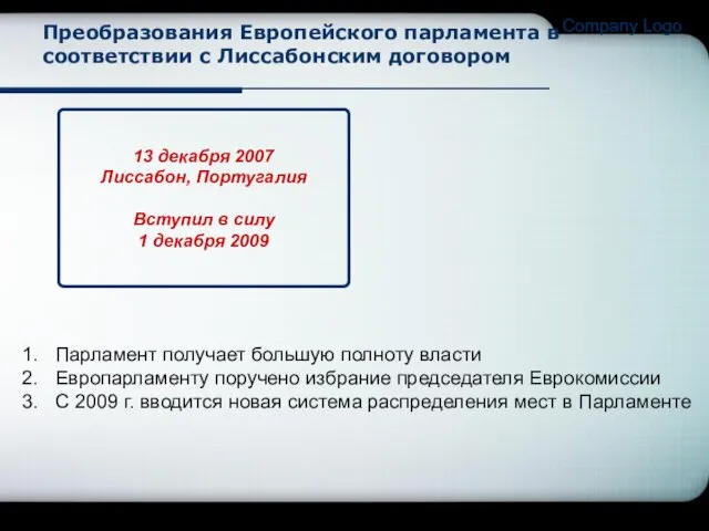 Company Logo 13 декабря 2007 Лиссабон, Португалия Вступил в силу 1