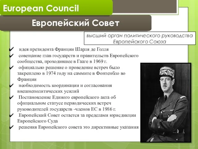 Европейский Совет European Council высший орган политического руководства Европейского Союза идея