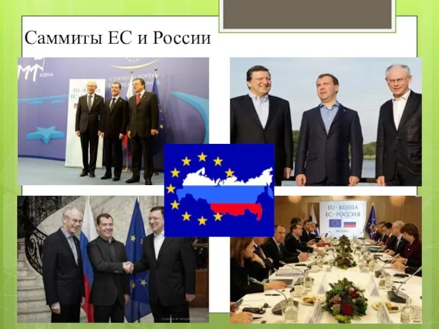 Саммиты ЕС и России