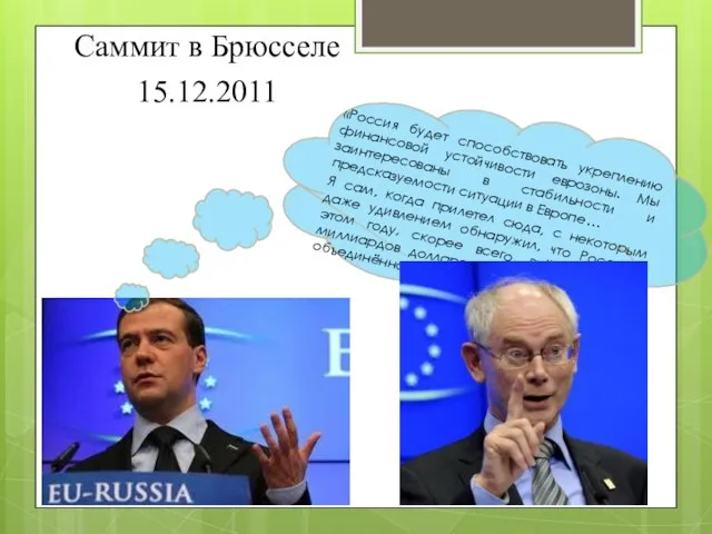 «Россия будет способствовать укреплению финансовой устойчивости еврозоны. Мы заинтересованы в стабильности