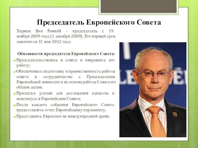 Председатель Европейского Совета Херман Ван Ромпёй – председатель с 19 ноября