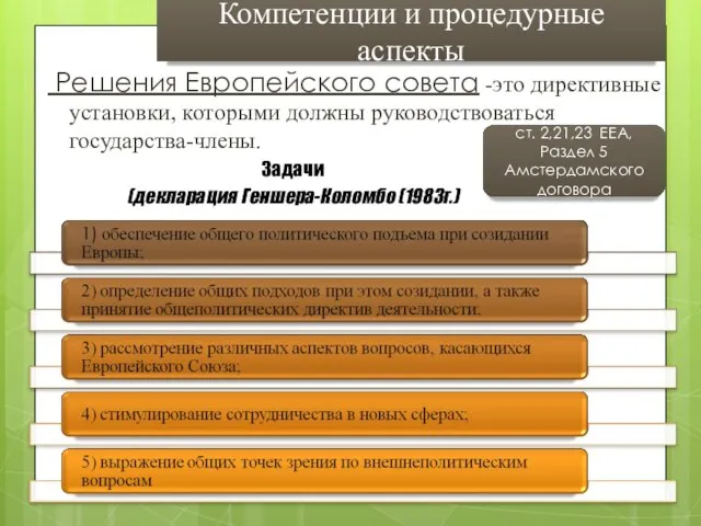 Решения Европейского совета -это директивные установки, которыми должны руководствоваться государства-члены. Компетенции