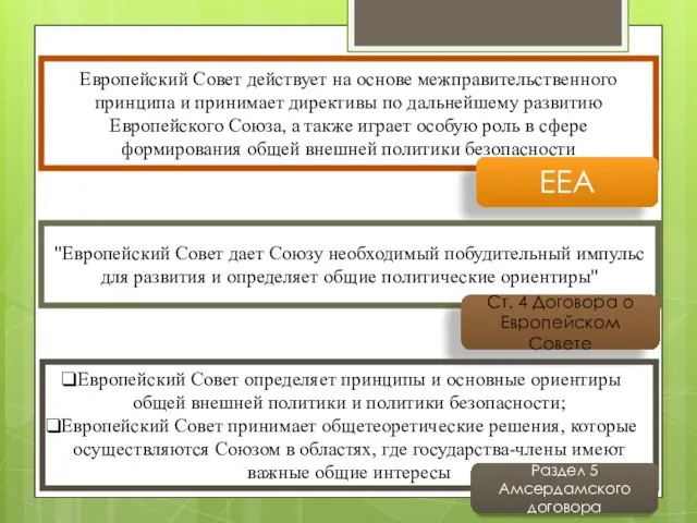 Европейский Совет действует на основе межправительственного принципа и принимает директивы по