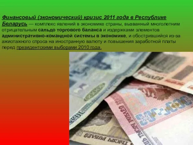 Финансовый (экономический) кризис 2011 года в Республике Беларусь — комплекс явлений