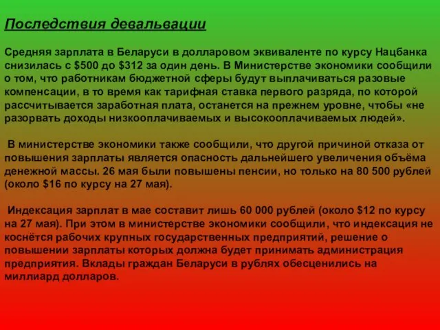 Последствия девальвации Средняя зарплата в Беларуси в долларовом эквиваленте по курсу