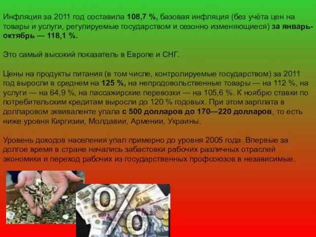 Инфляция за 2011 год составила 108,7 %, базовая инфляция (без учёта