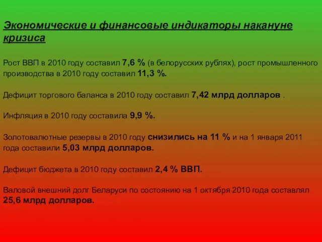 Экономические и финансовые индикаторы накануне кризиса Рост ВВП в 2010 году