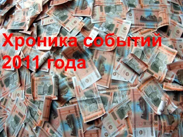 Хроника событий 2011 года